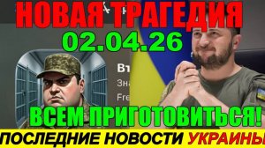 7 мин назад ТРАГЕДИЯ в КИЕВЕ!! Что произошло с ЗЕЛЕНСКИМ - ВЕЧЕРНИЙ ВЫПУСК НОВОСТЕЙ 02.04.26