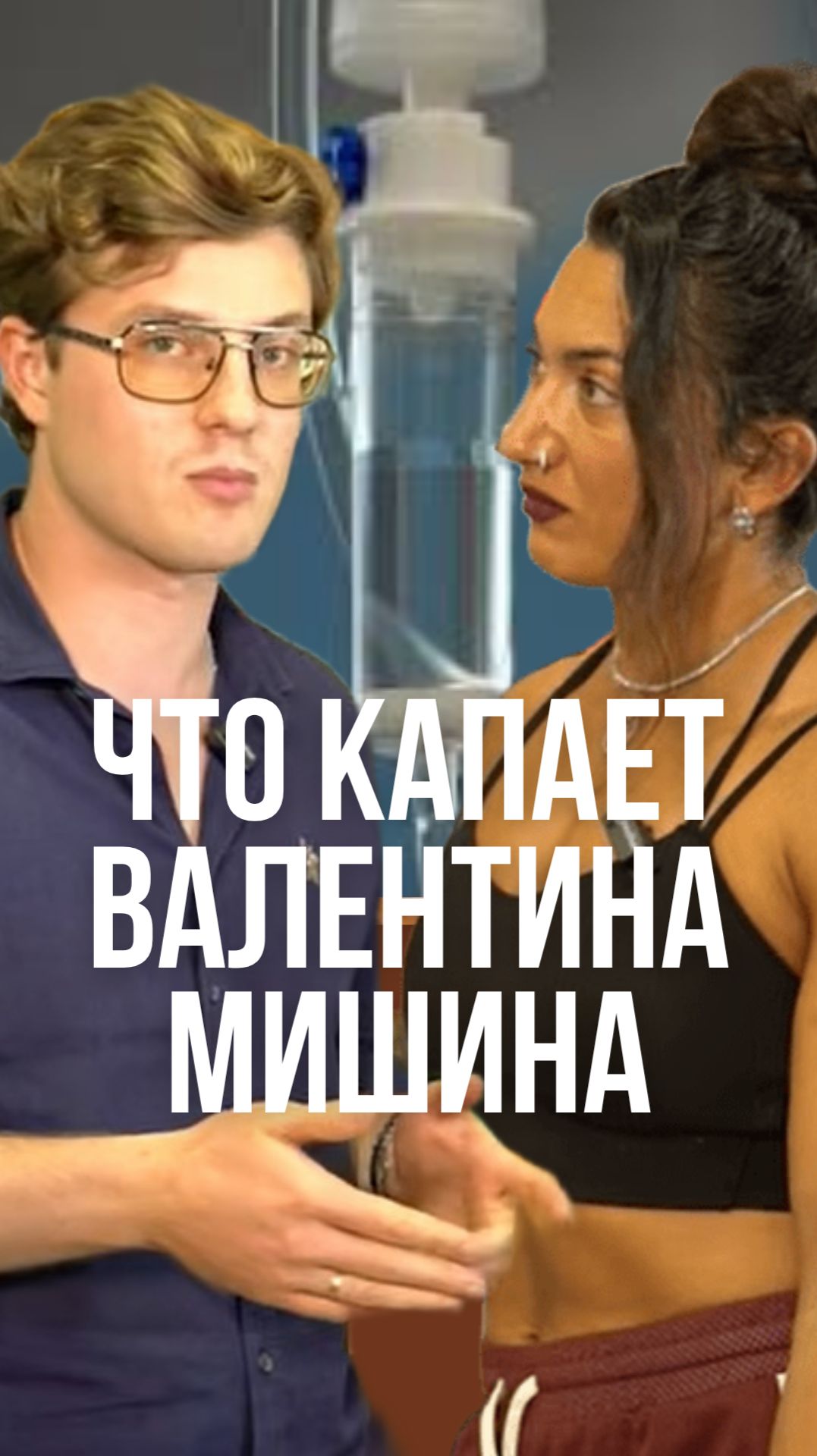 Здоровье из капельницы: что помогает Валентине Мишиной?