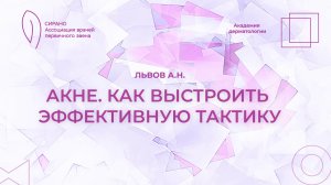 04.04.26 18:30 Акне. Как выстроить эффективную тактику