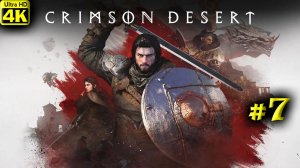 Crimson Desert [4K] ➤ Прохождение ➤ Часть 7