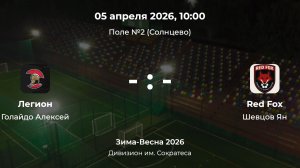 Дивизион им. Сократеса. Легион - Red Fox. Детская лига CityFootball