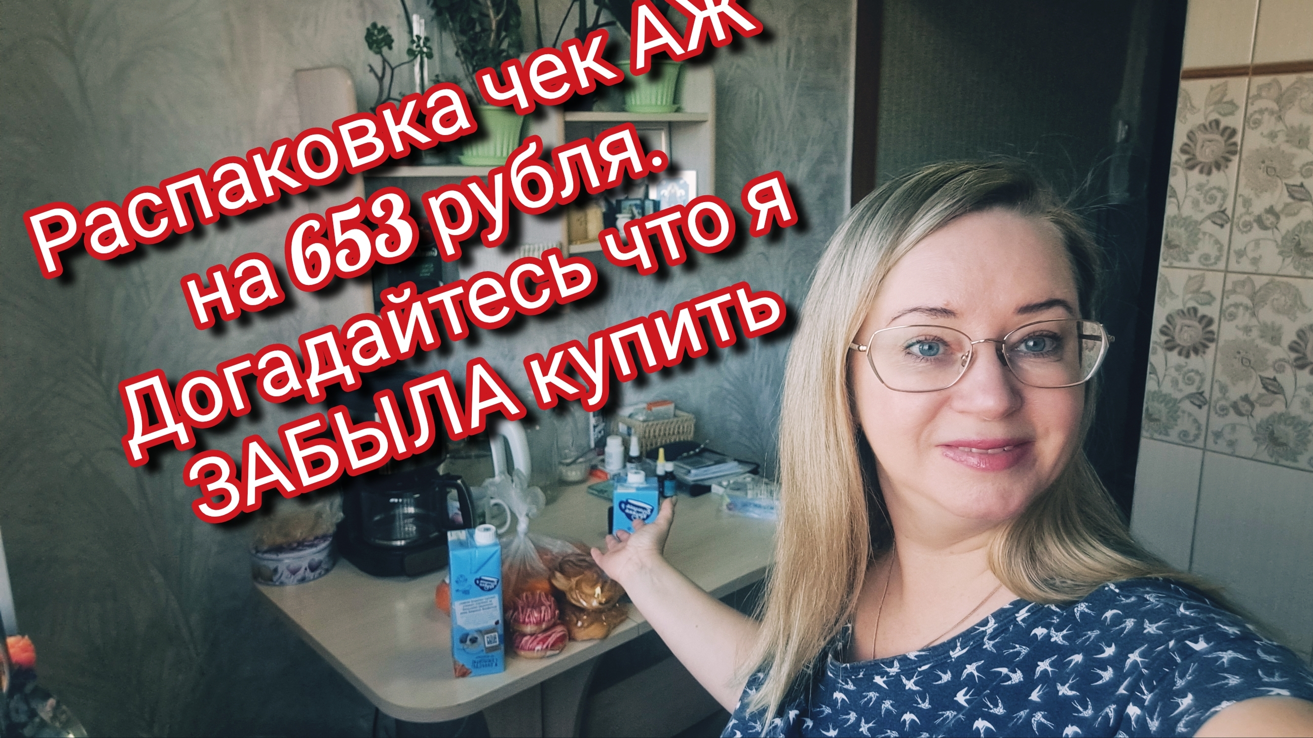 Распаковка чек АЖ на 653 рубля. Догадайтесь что я ЗАБЫЛА купить смотреть онлайн
