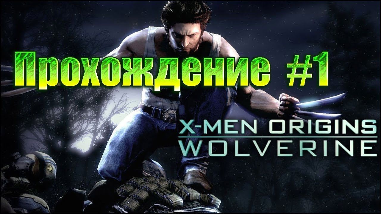 X-Men Origins:Wolverine-Прохождение #1.