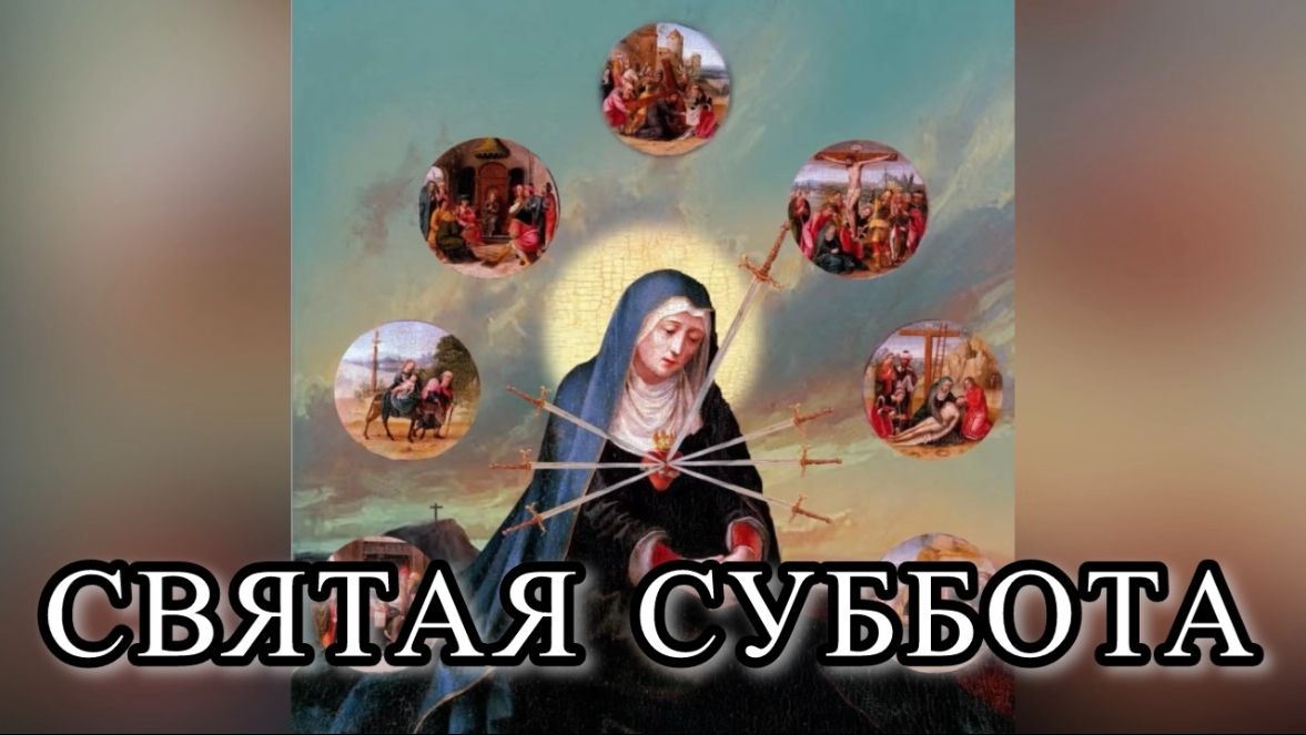 СВЯТАЯ СУББОТА