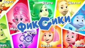 ФИКСИ ГОРОД, в Город Фиксиков Пришли Проблемы