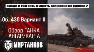 Объект 430 Вариант II обзор лучшей сборки оборудования, полевая модернизация, испытания боем
