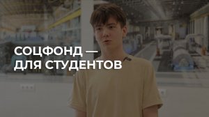 Социальный фонд России запустил образовательный проект с вузами и колледжами