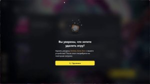 ЗЗЗ Удалить игру ( -w- )