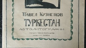 Кузнецов  П.В. «Туркестан» Автолитографии. II-я серия