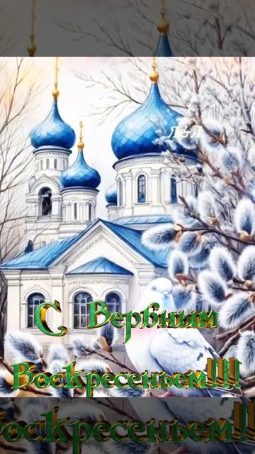 С Вербным Воскресеньем!