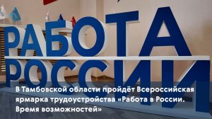 В Тамбовской области пройдёт ярмарка трудоустройства «Работа в России. Время возможностей»