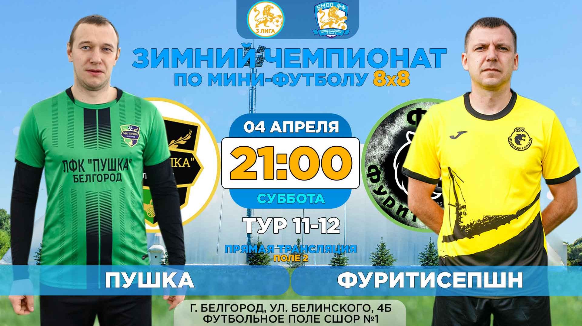 🏆 Зимний Чемпионат Белгорода 8x8 / 11-12 тур. 04.04.2026. ⚽ «Пушка» - «Фуритисепшн». 3 лига