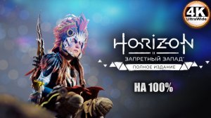 Horizon Forbidden West🔥Horizon Запретный Запад СВЕРХВЫСОКИЙ💀Полное Прохождение 14◆ UltraWide 21:9