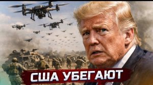 🍿 Зеленский срочно запросил перемирие | США выходят из войны с Ираном