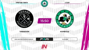 Тиффани - Корвусы | 1 тур | Центр | Pari Amateur League