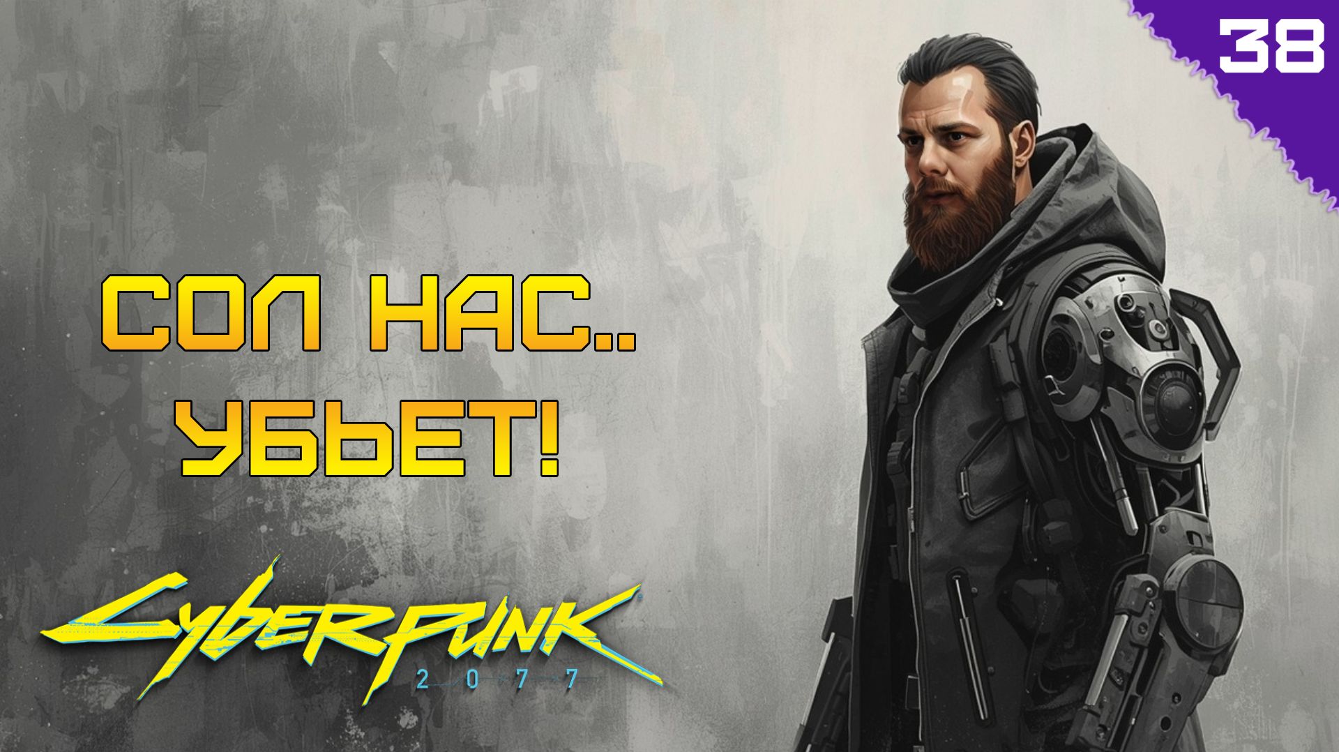 СОЛ НАС УБЬЕТ! ⫸ Cyberpunk 2077 прохождение #38