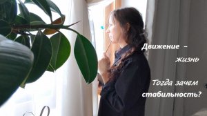 Всё течет, всё движется и так будет всегда... А страдания по стабильности продолжаются