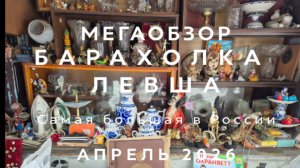 МЕГАОБЗОР ЛЕВША | САМАЯ БОЛЬШАЯ БАРАХОЛКА В НОВОПОДРЕЗКОВО| ОБЗОР И ЦЕНЫ | АПРЕЛЬ 2026