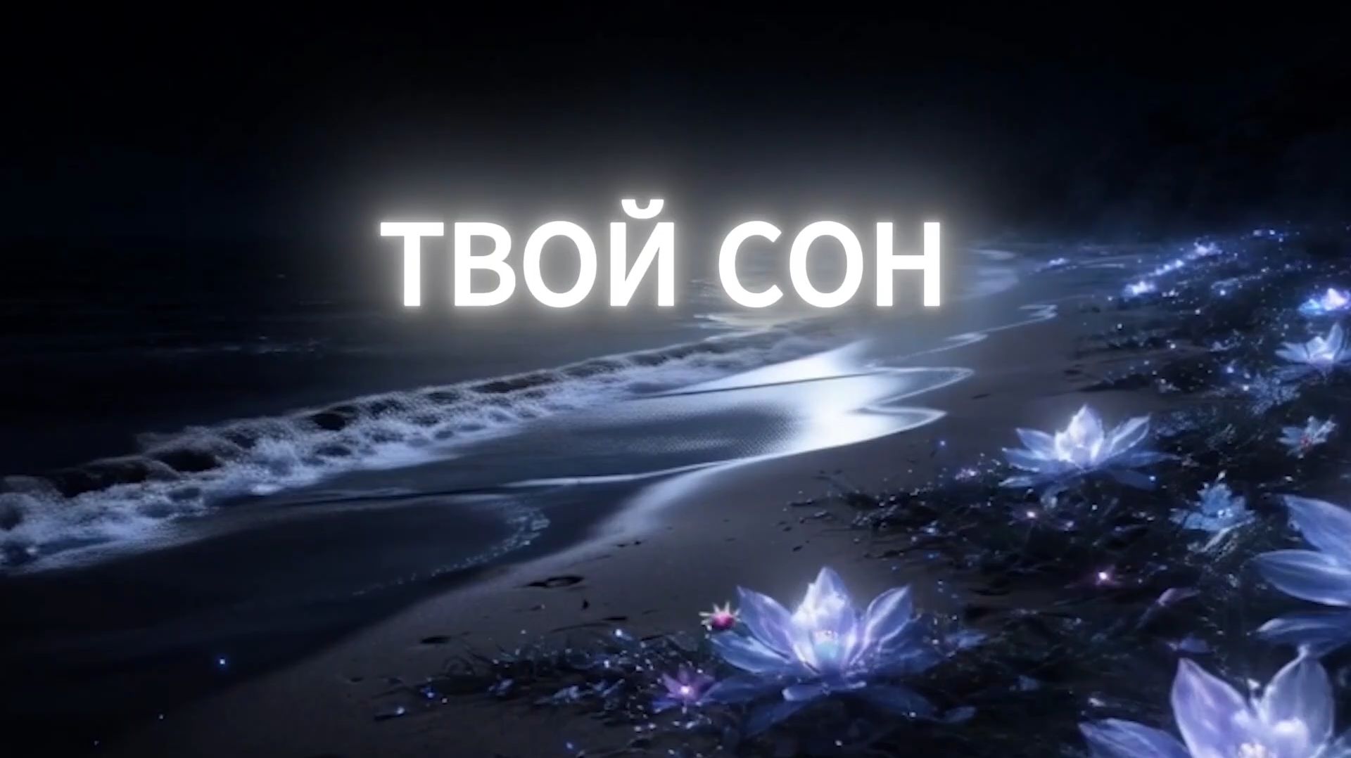 ТВОЙ СОН. Стихи. Л. Папушина, музыка, аранж. А. Голуб, вокал. Л. Великанова, звук. А. Макалиш