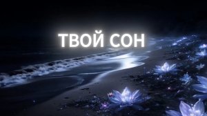 ТВОЙ СОН. Стихи. Л. Папушина, музыка, аранж. А. Голуб, вокал. Л. Великанова, звук. А. Макалиш