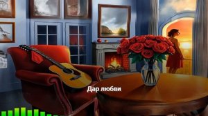 Дар любви / Gift of love