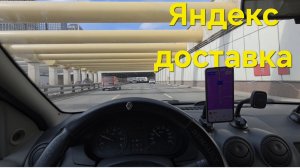 СВЕЖАЯ РАБОЧАЯ СМЕНА КУРЬЕРА В ЯНДЕКС ДОСТАВКЕ