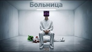 Дэмиан 16 - Больница (prod.by KAMZ0NER)