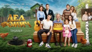 Дед Фомич (2026) - официальный трейлер на русском