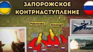 Прекращения огня не будет! Запорожское контрнаступление! ПОСЛЕДНИЕ НОВОСТИ С ФРОНТА НА СЕГОДНЯ!