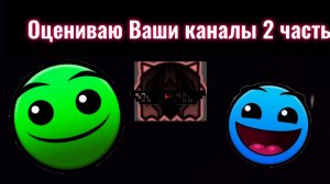 Оцениваю ваши каналы (2 часть)
