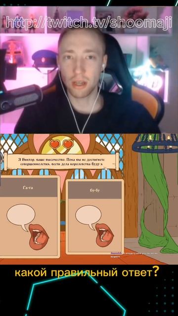 Какой ваш выбор? #стрим #twitch #stream #твич #shoomaji #нарезки #shorts #gaming #мем #babyfreitas