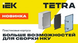 Больше возможностей с новыми размерами корпусов TETRA