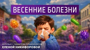 Весенние болезни. Интервью с педиатром-пульмонологом Еленой Никифоровой.