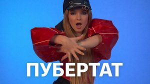 Betsy - Пубертат