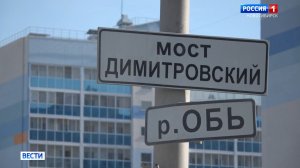 Ремонт Димитровского моста в Новосибирске планируют завершить до зимы