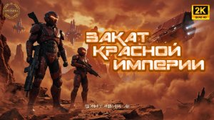 ⚔️ ЭПОХА КРАСНОЙ ПЛАНЕТЫ: Эпичный Sci-Fi Трейлер | Киберпанк, Мехи и Будущее 🪐