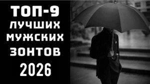 🔝ТОП-9. Топ зонтов 2026. Лучшие зонты🌂 Зонт☂️ Какие зонты самые надежные✨