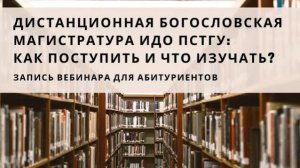 Вебинар: «Дистанционная богословская магистратура ИДО ПСТГУ: как поступить и что предстоит изучать?»