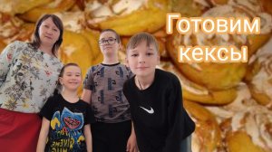 Готовим кексы