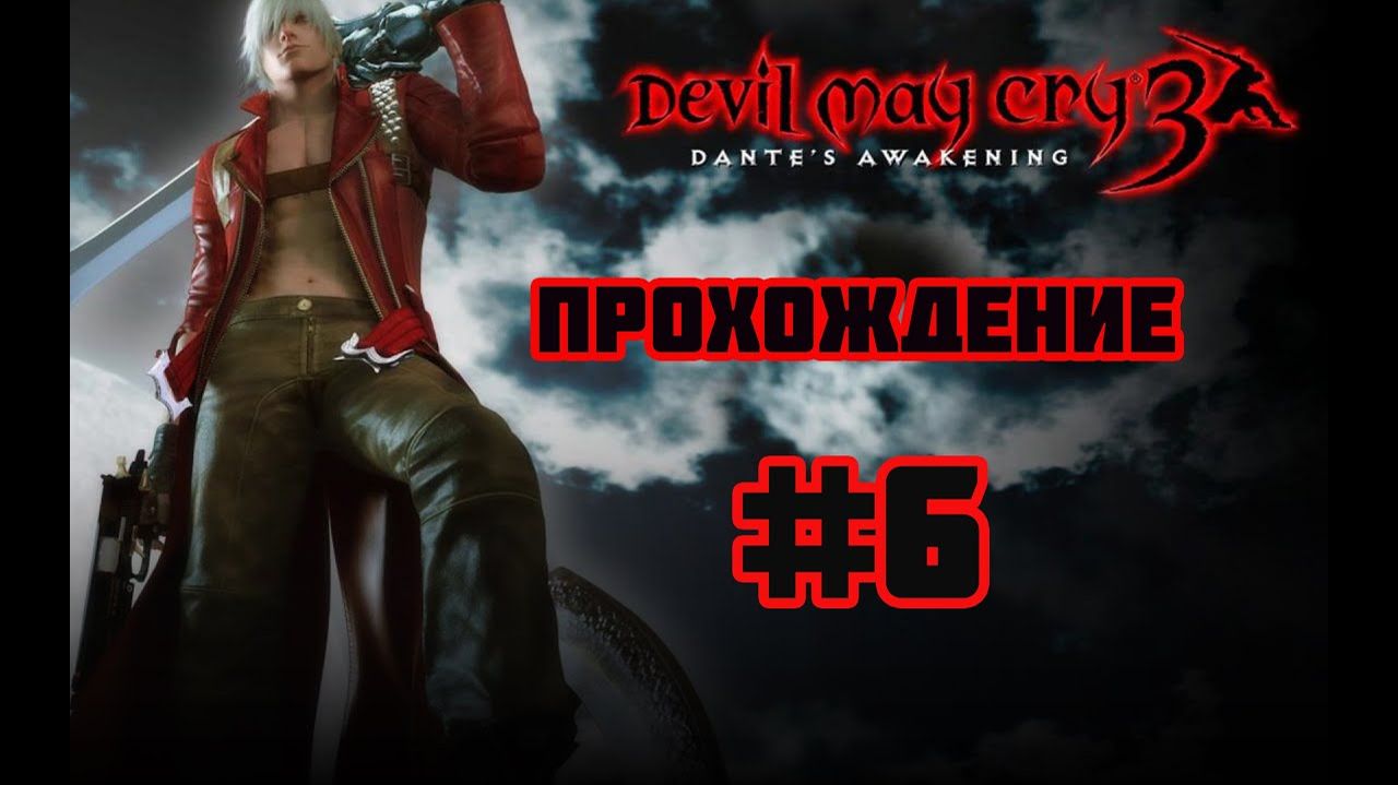 Devil May Cry 3 HD (PC)-Бой с Леди и Аркхам-Спарда #6.