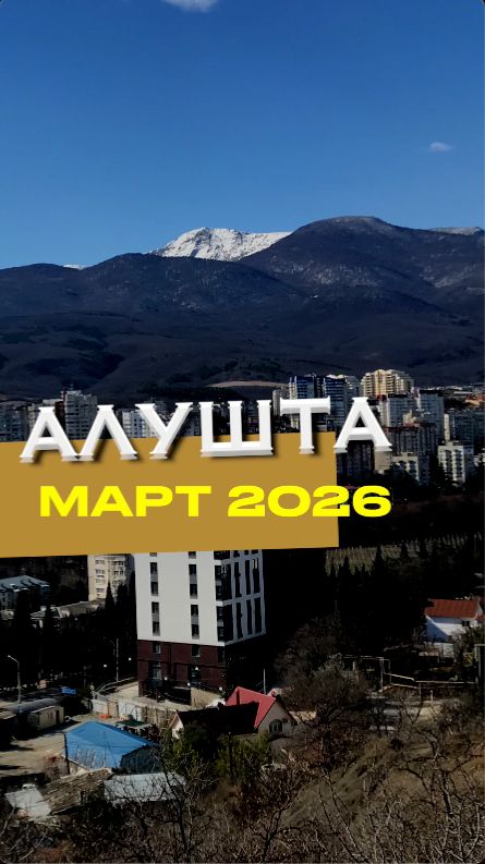 🔥 Атмосфера АЛУШТЫ в марте 2026 года #крым #весна #2026 #красота #природа #жизнь #клип #видео