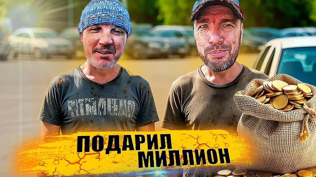 Подарил лям, ремонт машины. Обман товарища во благо.