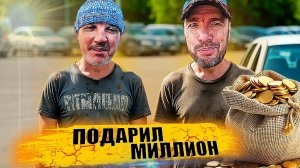 Подарил лям, ремонт машины. Обман товарища во благо.