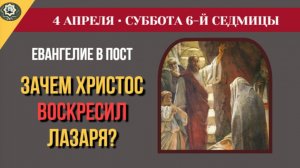 4 Апреля Зачем Христос воскресил Лазаря И как жил Лазарь после воскрешения