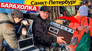 Окунись в 90-е. БАРАХОЛКА Санкт-Петербурга. Кладезь предметов