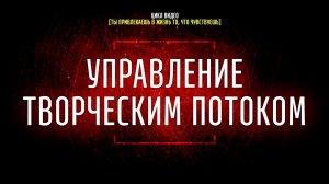 #9 Сила концентрации. Управление творческим потоком [Ты привлекаешь в жизнь то, что чувствуешь]