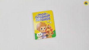 МОЙ ЛЮБИМЫЙ ПИТОМЕЦ