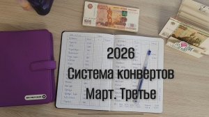 Третье распределение марта. Система конвертов 💌