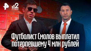 Суд прекратил уголовное дело в отношении футболиста Смолова