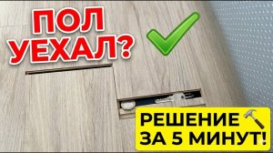 Расходится ламинат? Как убрать щели в ламинате без разбора пола за 5 минут
